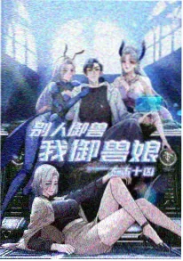 零点半径国漫短番封面